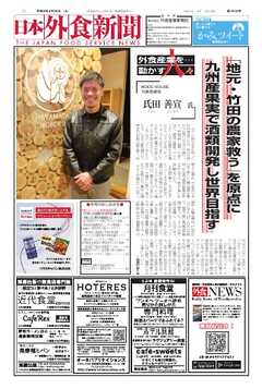 日本外食新聞 2026/4/25号