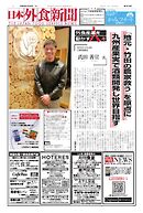 日本外食新聞 2026/4/25号