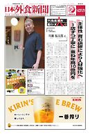 日本外食新聞 2026/6/5号