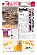 日本外食新聞 2026/7/5号