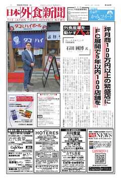 日本外食新聞 2026/7/25号