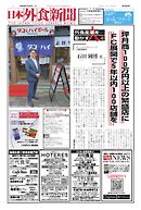 日本外食新聞 2026/7/25号