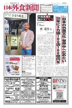 日本外食新聞 2026/6/25号