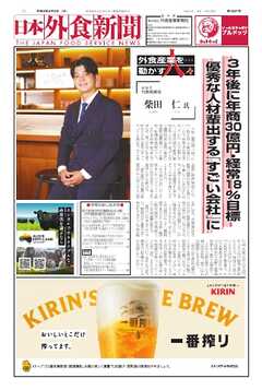 日本外食新聞 2026/8/5号