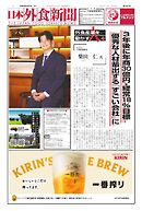 日本外食新聞 2026/8/5号