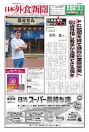 日本外食新聞 2026/8/15号