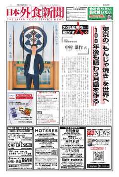 日本外食新聞 2026/8/25号