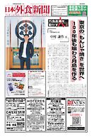 日本外食新聞 2026/8/25号