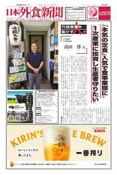 日本外食新聞 2026/9/5号