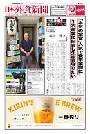 日本外食新聞 2026/9/5号