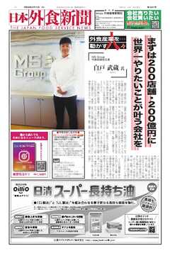 日本外食新聞 2026/9/15号