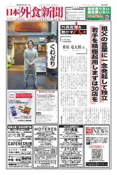 日本外食新聞 2026/9/25号