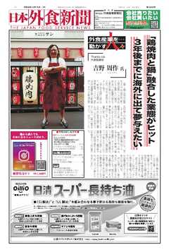 日本外食新聞 2026/10/15号