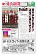 日本外食新聞 2026/10/15号