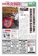 日本外食新聞 2026/10/25号