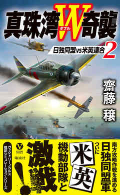 真珠湾Ｗ奇襲（２）　日独同盟ＶＳ米英連合