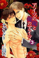 アイツの俺と俺のアイツ　３