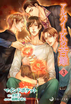 アルバイトＫの苦難　３