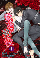 最高の悪役　１