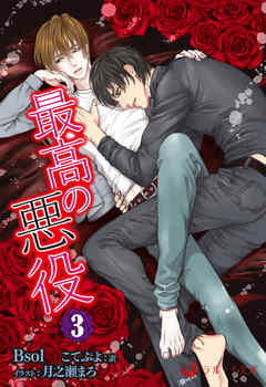 最高の悪役　３