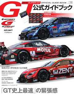 スーパーGT公式ガイドブック 2016