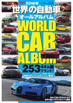 自動車誌MOOK 世界の自動車オールアルバム 2016年