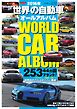自動車誌MOOK 世界の自動車オールアルバム 2016年