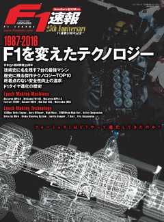 F1速報 特別編集 1987-2016 F1を変えたテクノロジー