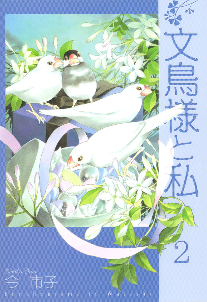 文鳥様と私 2巻 漫画 無料試し読みなら 電子書籍ストア ブックライブ