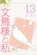 文鳥様と私 13巻