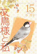 文鳥様と私 15巻