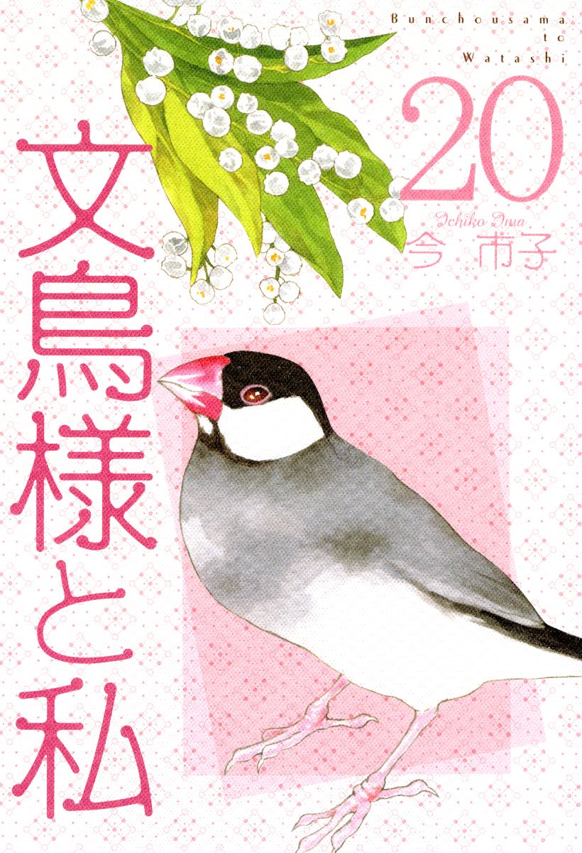 文鳥様と私 20巻 - 今市子 - 漫画・ラノベ（小説）・無料試し読みなら