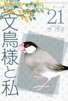 文鳥様と私 21巻