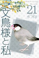 文鳥様と私 21巻