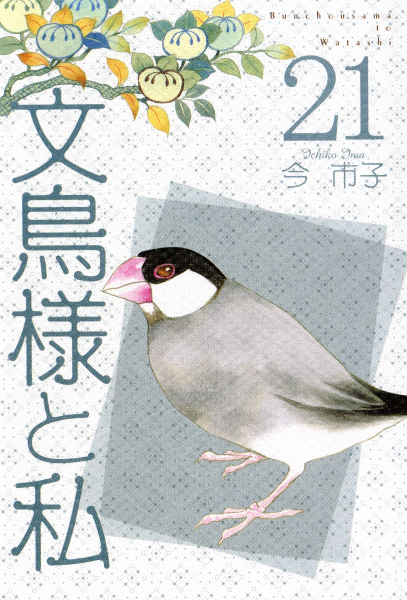 文鳥様と私 21巻 - 今市子 - 女性マンガ・無料試し読みなら、電子書籍 