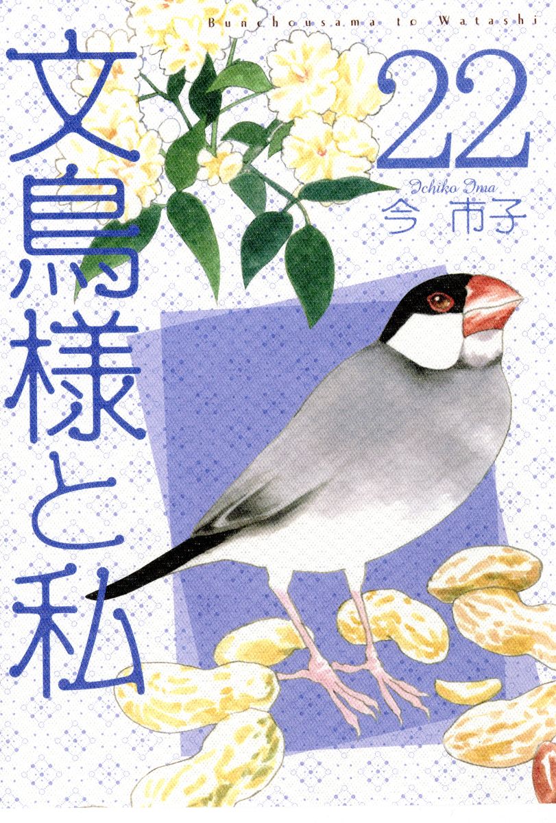 文鳥様と私 22巻 - 今市子 - 女性マンガ・無料試し読みなら、電子書籍・コミックストア ブックライブ