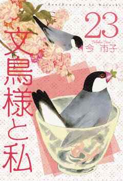 文鳥様と私