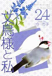 文鳥様と私