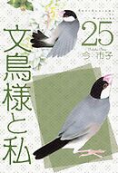文鳥様と私 25巻