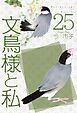 文鳥様と私 25巻