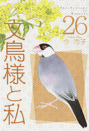 文鳥様と私 26巻