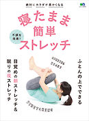 寝たまま簡単ストレッチ