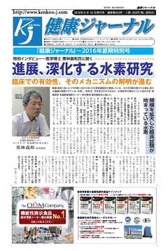 健康ジャーナル 2016年08月16日号