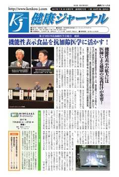 健康ジャーナル 2017年7月20日号