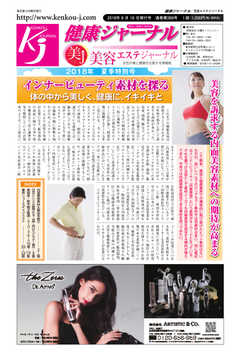 健康ジャーナル 2018年8月16日号