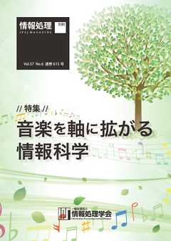 情報処理2016年6月号別刷「《特集》音楽を軸に拡がる情報科学」 2016/05/15