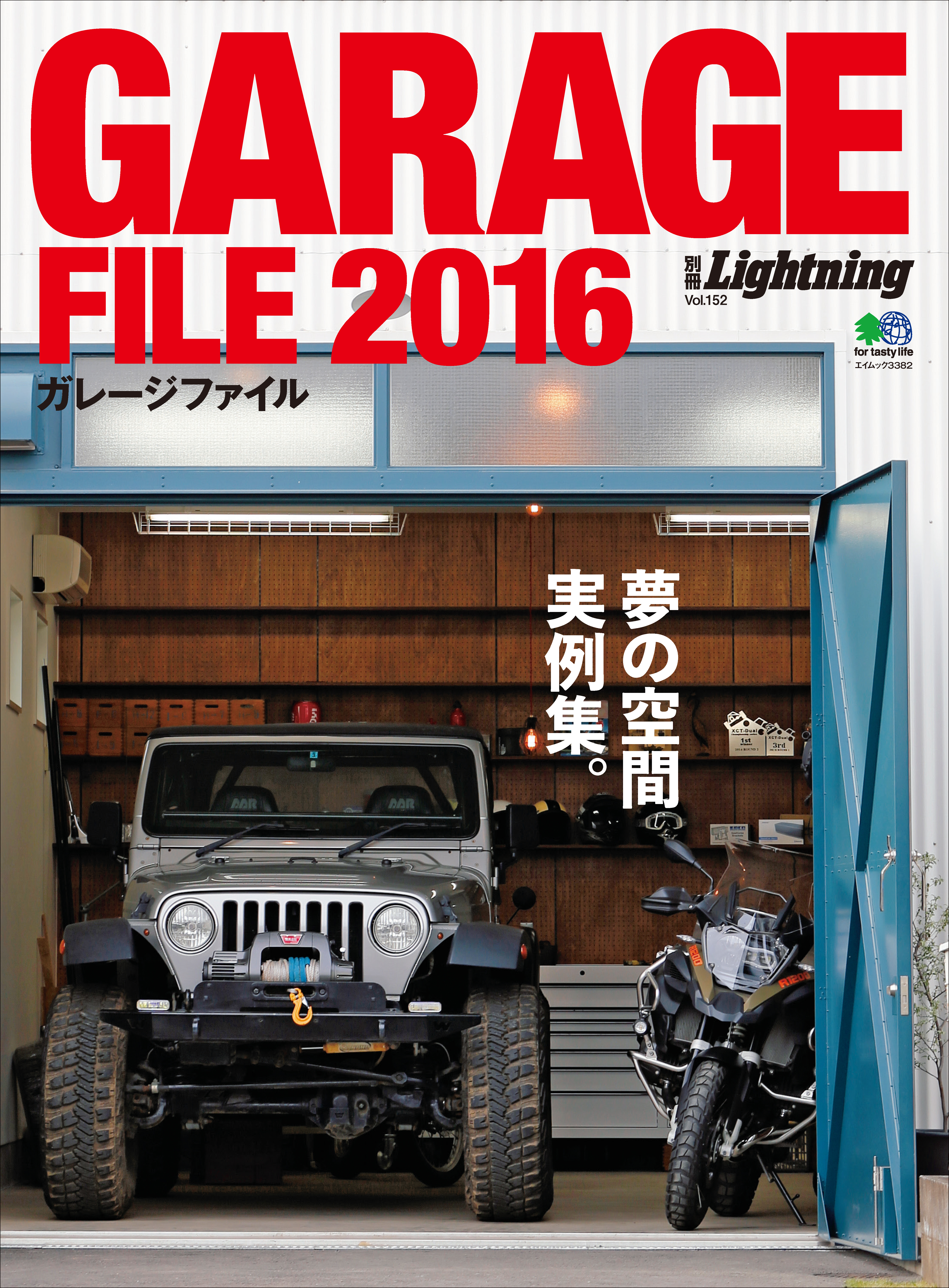 別冊Lightning Vol.152 ガレージファイル 2016 - Lightning編集部