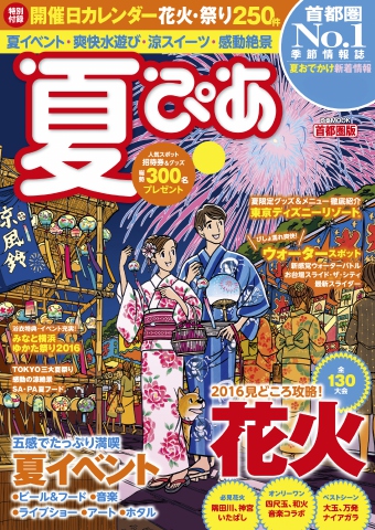 夏ぴあ 首都圏版 16 漫画 無料試し読みなら 電子書籍ストア ブックライブ