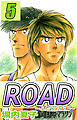 ＲＯＡＤ　５巻