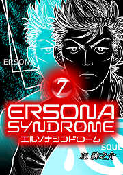 エルソナシンドローム